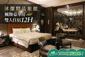 【台北】沐蘭精品旅館-台北大直館Mulan Boutique Hotel #GOMAJI吃喝玩樂券#電子票券#飯店商旅