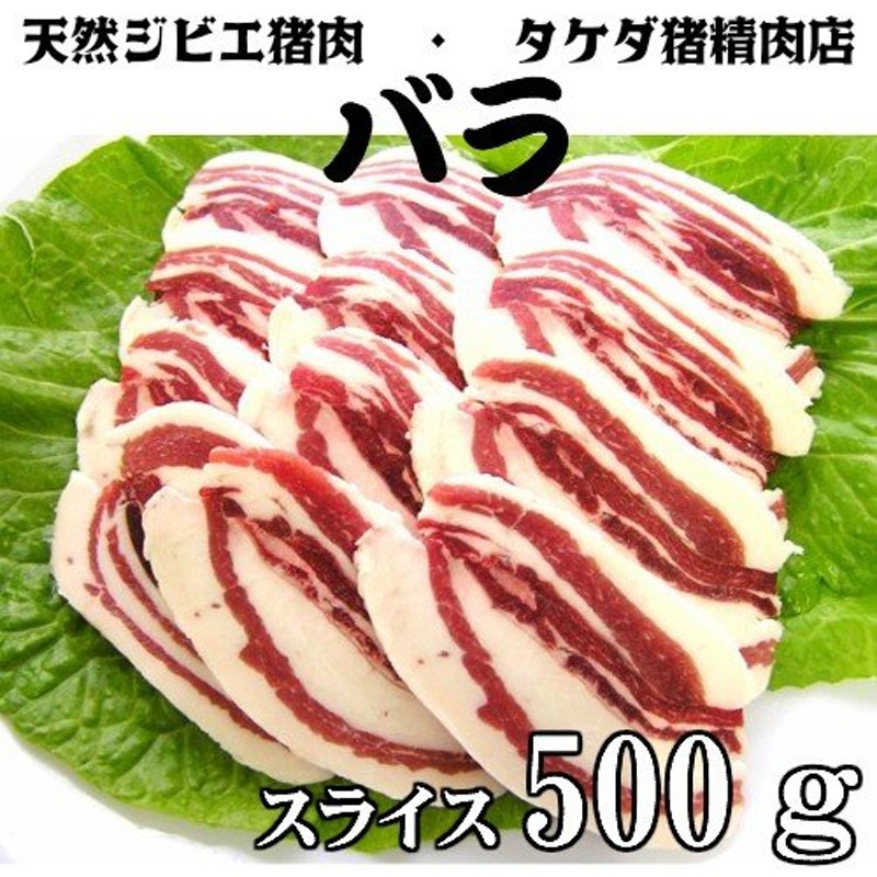 バラ肉】天然ジビエ イノシシ肉 猪肉 国産 島根 500g(250×2パック) スライス バラ 通販 LINEポイント最大0.5%GET |  LINEショッピング