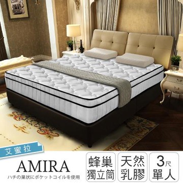 【IHouse】艾蜜拉 天然乳膠透氣蜂巢三線獨立筒床墊 單人3尺