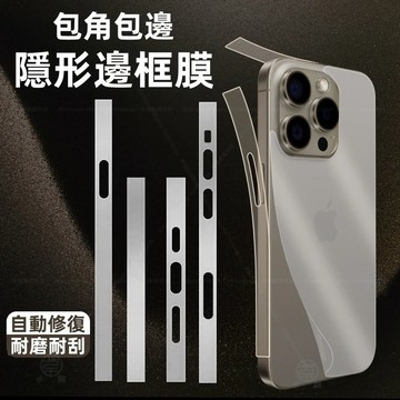 隱形邊框膜 自動修復 全邊包角 適用 蘋果 iPhone 17 16 15 14 13 12 pro max 耐刮耐磨