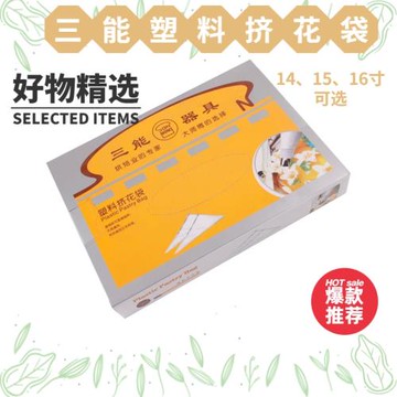 三能塑料擠花袋一盒100個奶油蛋糕一次性裱花袋家用廚房烘焙工具