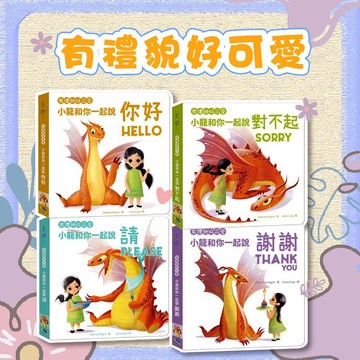 [幾米兒童圖書] 有禮貌好可愛：小龍和你一起說你好/小龍和你一起說請/小龍和你一起說謝謝/小龍和你一起說對不起 銀河文化 生活學習