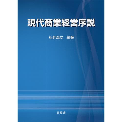 現代商業経営序説