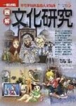 圖解文化研究[二手書_普通]
