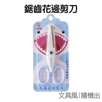 花邊剪刀 鋸齒 波浪 大眼鯊魚 不挑款 美勞 DIY 手作 勞作 美工 隨機出貨【JC4344】《Jami》