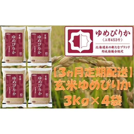 ふるさと納税 北海道 仁木町 ホクレンゆめぴりか（玄米12kg）ANA機内食採用