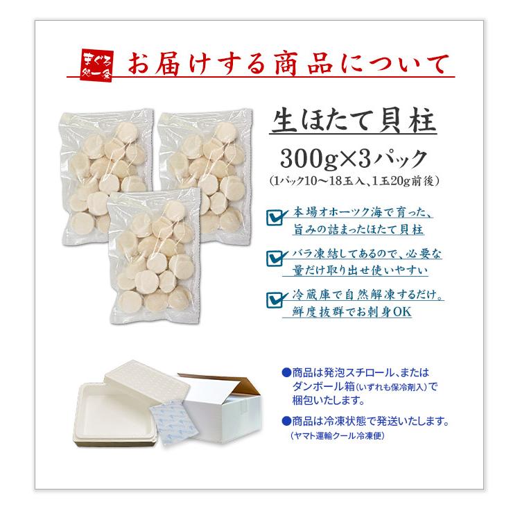 ホタテ ほたて 北海道産生ホタテ900g（300g×3パック）送料無料 刺身 海鮮丼《ref-ht1》yd5[[生ほたて300g-3p]