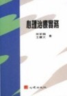 心理治療實務[二手書_普通]