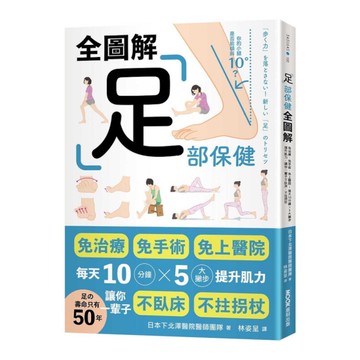 足部保健全圖解：免治療、免手術、免上醫院！每天10分鐘×5大撇步提升肌力，讓你一