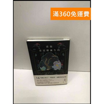 【雷根360免運】【送贈品】悲傷是這樣誕生的 #9成新 #九成新【P-N1606】