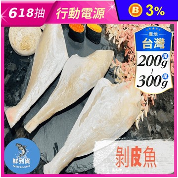 【鮮到貨】基隆港特產現釣剝皮魚 200~300g