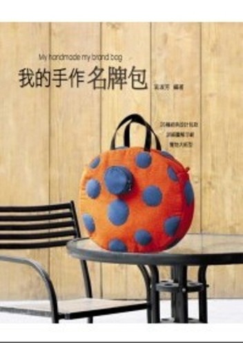 我的手作名牌包[二手書_良好]