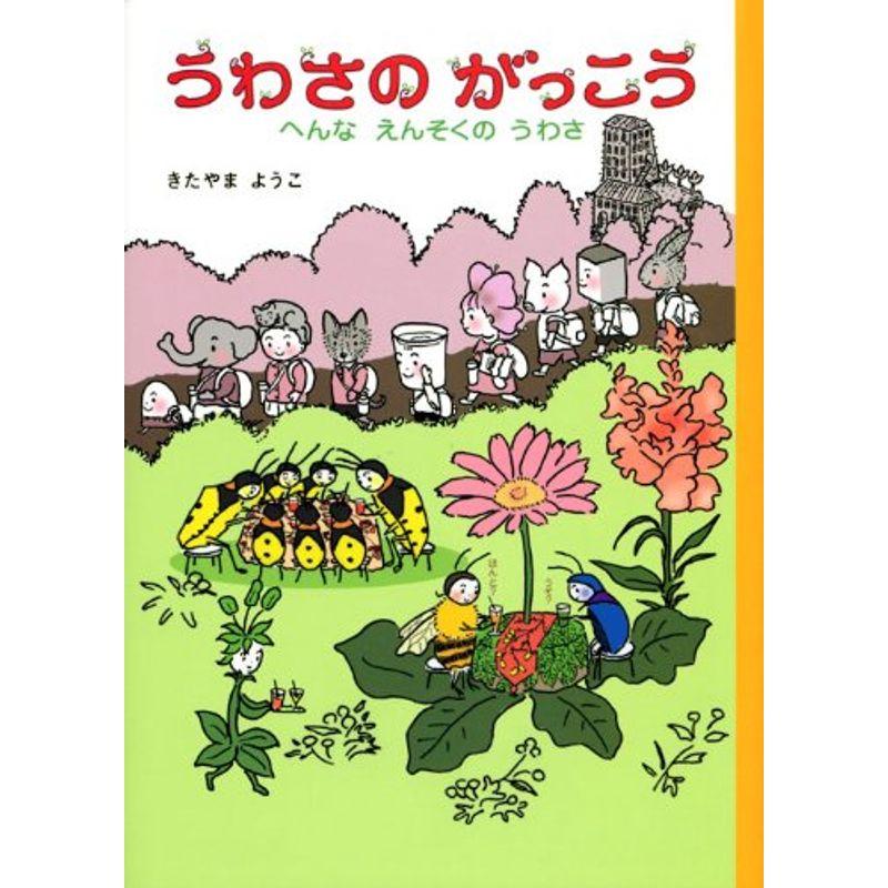 うわさのがっこう へんな えんそくの うわさ (わくわくライブラリー)