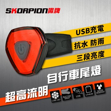 skorpion蠍牌 自行車後燈 腳踏車尾燈 單車尾燈 自行車尾燈 腳踏車後燈 充電尾燈 usb充電