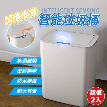 智能帶蓋密封感應垃圾桶（超值2入）