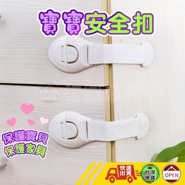 【最安心!選擇安全 現貨供應 寶寶安全扣】安全扣 寶寶安全扣 寶寶安全鎖 兒童安全扣 兒童安全鎖 安全扣 安全鎖
