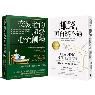 交易心理學必讀二部曲【賺錢，再自然不過＋交易者的超級心流訓練】【ttbooks】
