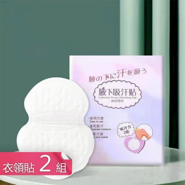 【茉家】持久乾爽輕薄透氣止汗貼-衣領貼2組