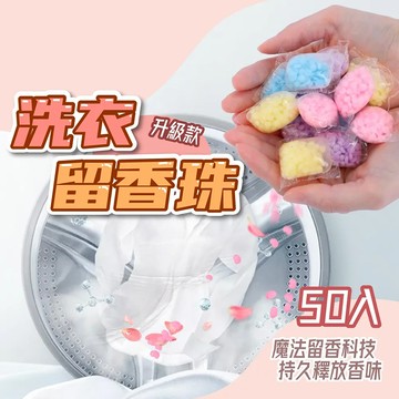 【Nick Shop】(買一送一)洗衣留香珠