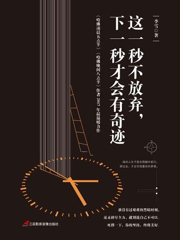 【電子書】这一秒不放弃，下一秒才会有奇迹