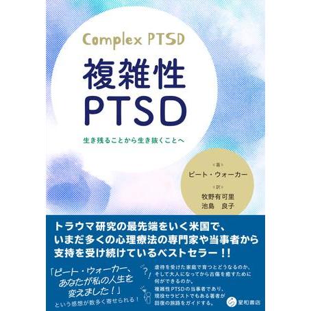 複雑性PTSD 生き残ることから生き抜くことへ