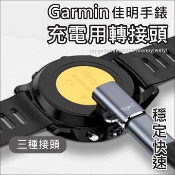 Garmin 充電線 佳明 轉接頭 轉接座 手錶 適用 Fenix vivoactive Forerunner Venu