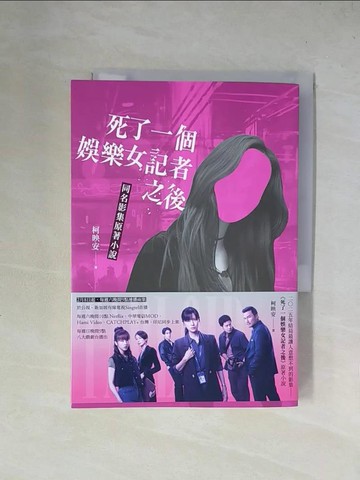 【書寶二手書T4／一般小說_X4L】死了一個娛樂女記者之後_柯映安