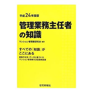 管理業務主任者の知識 平成２４年度版／マンション管理業研究会