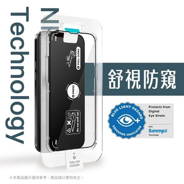 Simmpo 防窺抗藍光護眼保護貼 玻璃貼 26度防窺 保護隱私 附貼膜神器 適用 iPhone 15 / 14 / 13 / 12 全系列