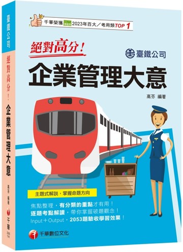 2025【上榜生大力推薦】絕對高分! 企業管理大意（臺鐵公司）[二手書_良好]