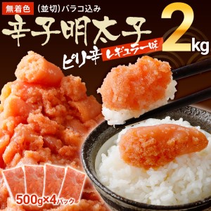 無着色辛子明太子　2kg （並切）(500g×4入） レギュラー味　CB002