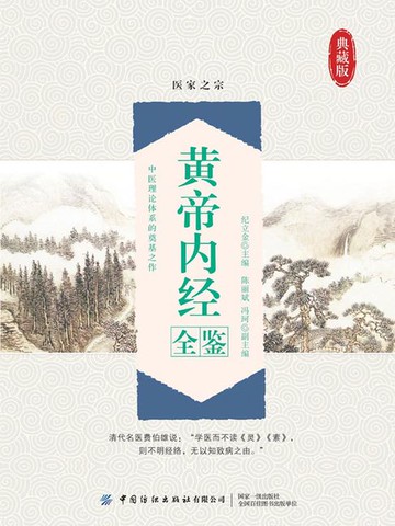 【電子書】黄帝内经全鉴