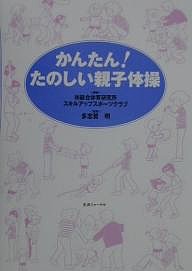 かんたん!たのしい親子体操 総合体育研究所 スキルアップスポーツクラブ