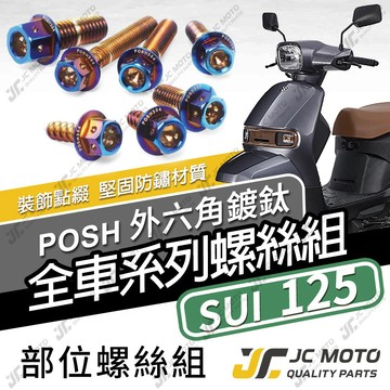 【JC-MOTO】 SUI125 全車螺絲 白鐵螺絲 SUI 車殼螺絲 鐵板牙 304白鐵 【POSH鍍鈦】