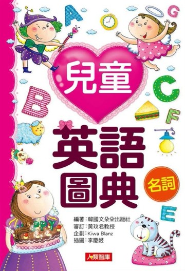 兒童英語圖典：名詞篇[二手書_普通]