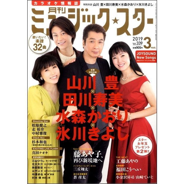 雑誌 月刊 ミュージック スター 2019年3月号 エクシングミュージックエンタテイメント