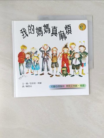【書寶二手書T1／少年童書_UQP】我的媽媽真麻煩_陳質采, 芭蓓蒂．柯