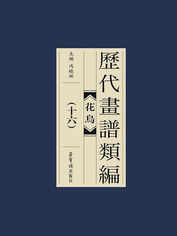 【電子書】历代画谱类编：花鸟卷（十六）