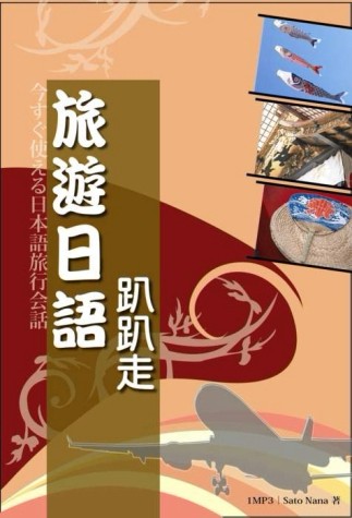 旅遊日語趴趴走（32K+MP3）【二手書_普通】TAAZE讀冊生活