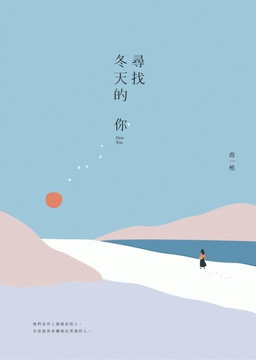 【電子書】尋找冬天的你