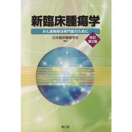 新臨床腫瘍学　改訂第２版 がん薬物療法専門医のために／日本臨床腫瘍学会(著者)