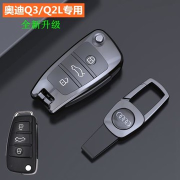 適用2022款奧迪Q3/Q2L車鑰匙套16-18款A6L/Q5L/A3/A5/Q7/A8高檔殼