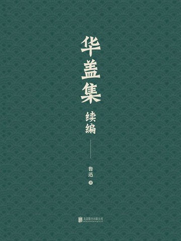 【電子書】有间文库：华盖集续编