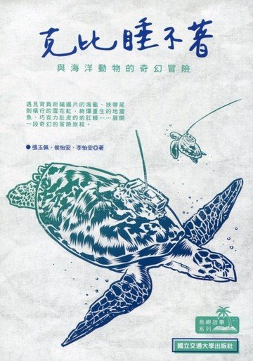 克比睡不著：與海洋動物的奇幻冒險[二手書_良好]