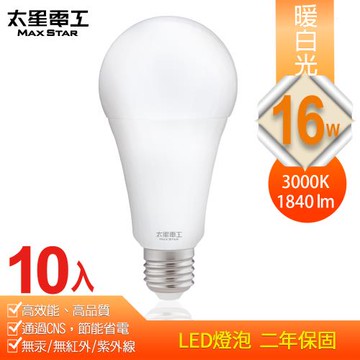 太星電工 16W超節能LED燈泡(10入) 白光/暖白光
