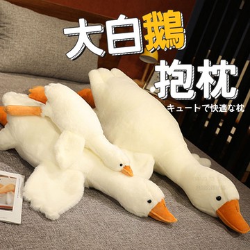 大白鵝抱枕 免運 實拍影片 台灣出貨 超可愛 療癒 鵝抱枕 長抱枕 動物抱枕 玩偶 娃娃 生日禮物 交換禮物【HL39】