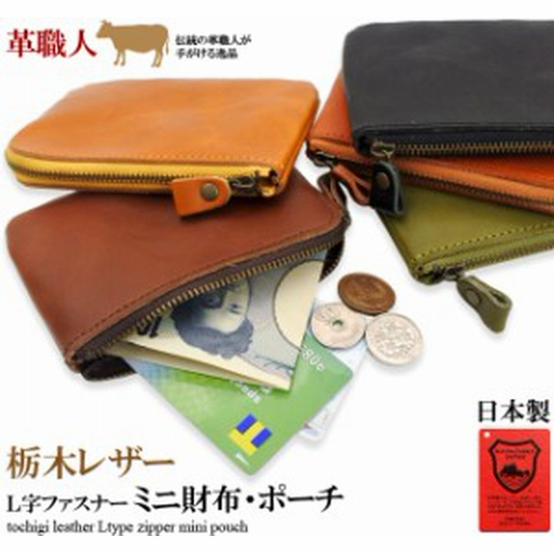栃木レザー 本革 財布 ミニ財布 コンパクト ミニ 小さめ 小さい ポーチ 小物入れ L字 L字 ファスナー カード 鍵 キーケース ブランド 父 通販 Lineポイント最大1 0 Get Lineショッピング