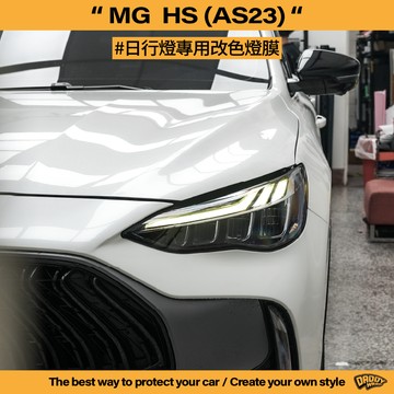 【老爸包膜】MG 名爵 HS AS23 日行燈改色 燈膜 改色 特殊色 電腦版型 大燈包膜 日行燈 定位燈 專車專用