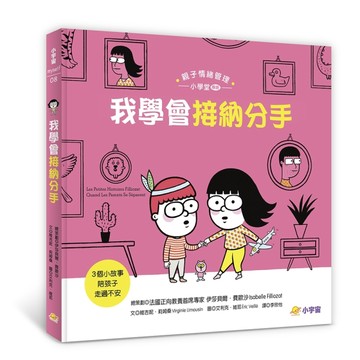 我學會接納分手：3個小故事陪孩子走過不安（親子情緒管理小學堂-專題）[二手書_良好]
