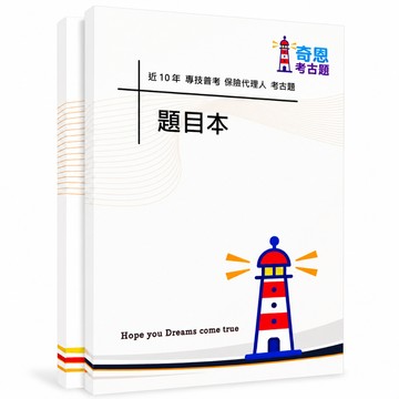 【保險代理人】人身保險代理人/財產保險代理人|專技普考考古題現貨|106-115年近10年歷屆試題(僅附選擇題答案)